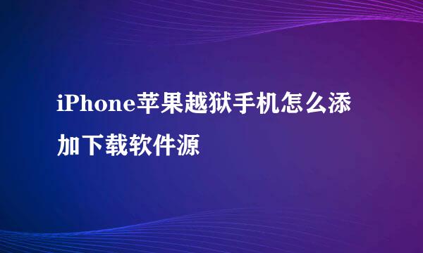 iPhone苹果越狱手机怎么添加下载软件源