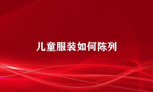 儿童服装如何陈列