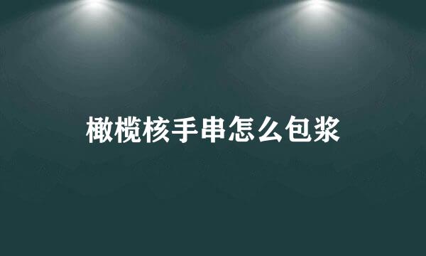 橄榄核手串怎么包浆