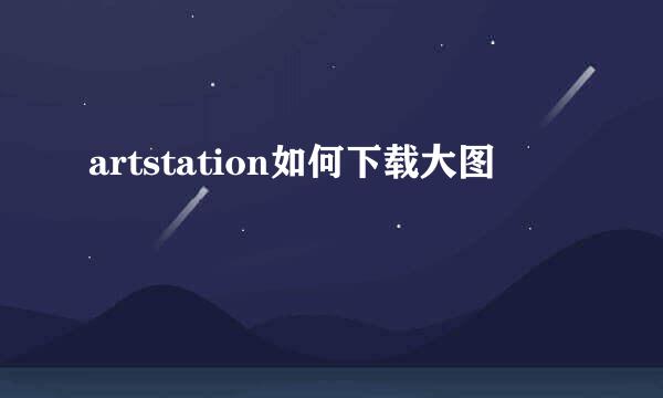 artstation如何下载大图