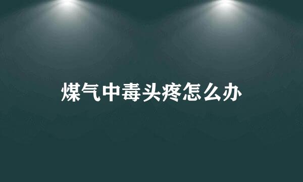 煤气中毒头疼怎么办