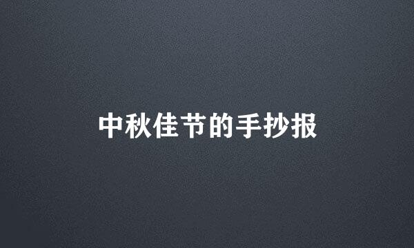 中秋佳节的手抄报