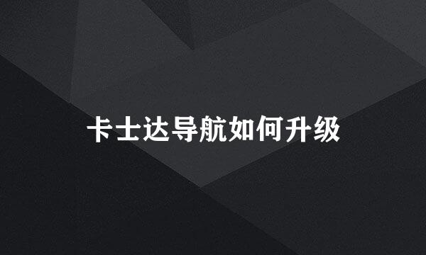 卡士达导航如何升级