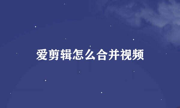 爱剪辑怎么合并视频