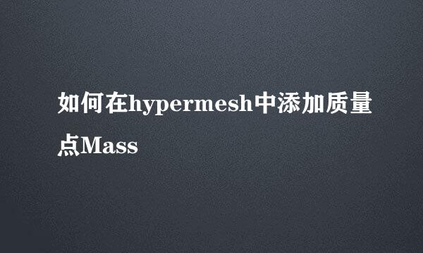 如何在hypermesh中添加质量点Mass