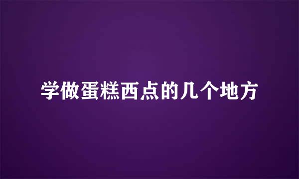 学做蛋糕西点的几个地方