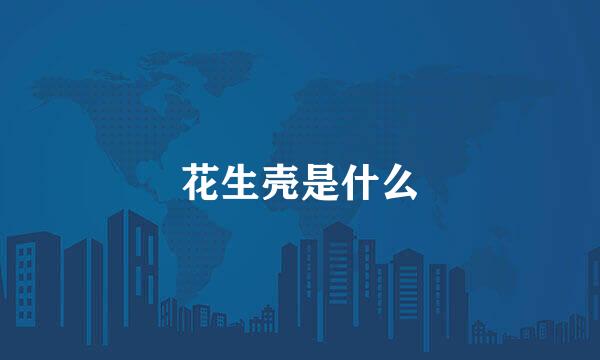 花生壳是什么