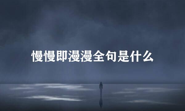 慢慢即漫漫全句是什么