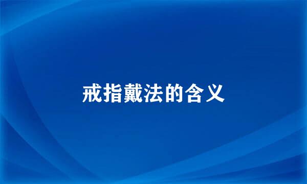 戒指戴法的含义