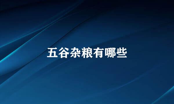 五谷杂粮有哪些
