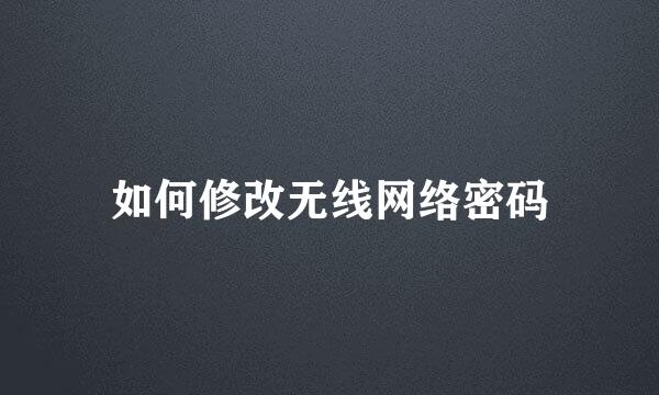 如何修改无线网络密码