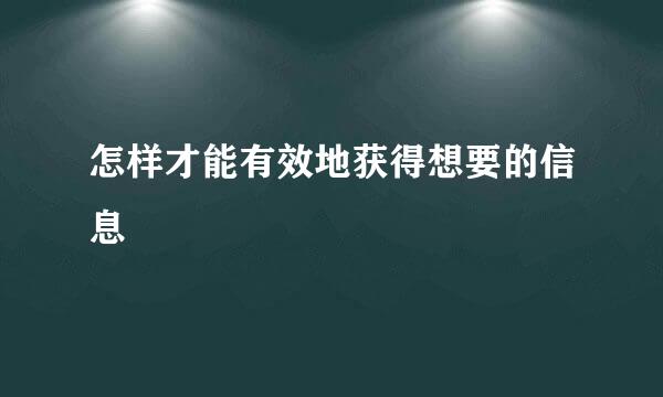 怎样才能有效地获得想要的信息