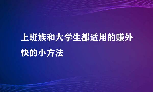 上班族和大学生都适用的赚外快的小方法