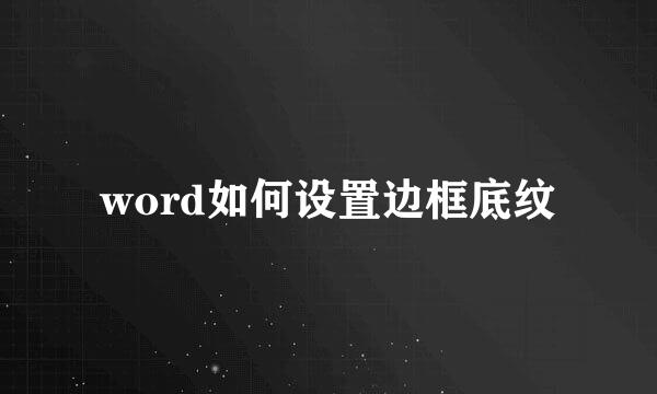 word如何设置边框底纹