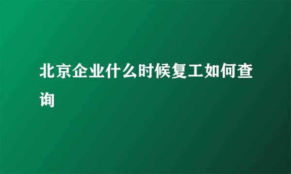 北京企业什么时候复工如何查询