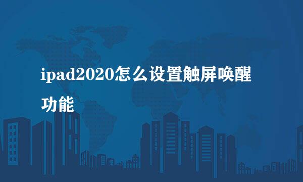 ipad2020怎么设置触屏唤醒功能