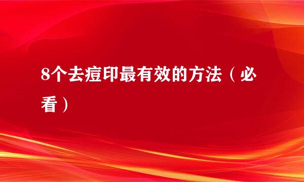 8个去痘印最有效的方法（必看）
