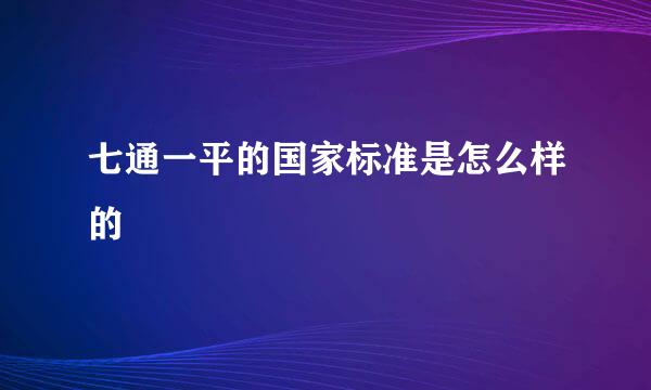 七通一平的国家标准是怎么样的