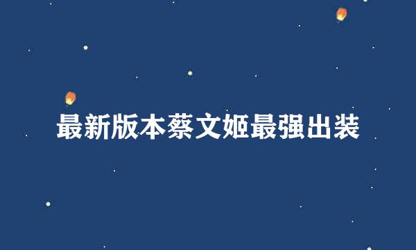 最新版本蔡文姬最强出装