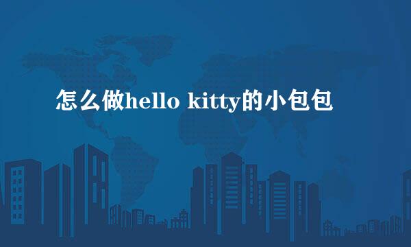 怎么做hello kitty的小包包