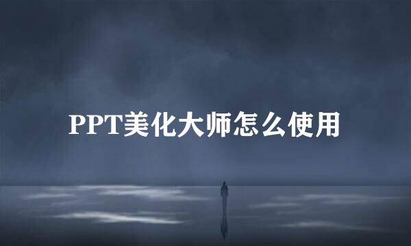 PPT美化大师怎么使用
