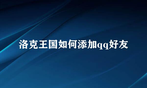 洛克王国如何添加qq好友