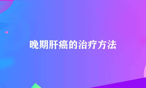 晚期肝癌的治疗方法