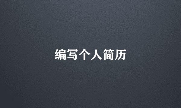 编写个人简历