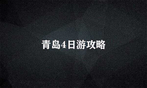 青岛4日游攻略