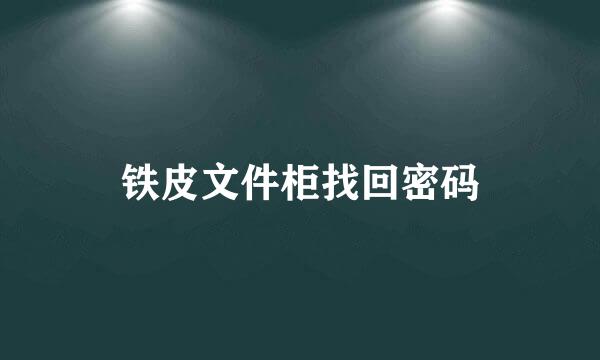 铁皮文件柜找回密码