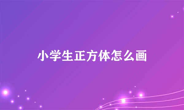 小学生正方体怎么画