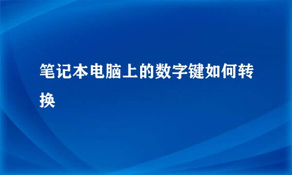 笔记本电脑上的数字键如何转换