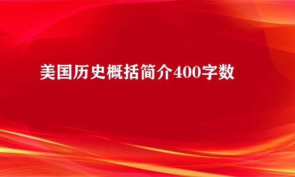 美国历史概括简介400字数