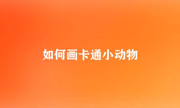 如何画卡通小动物