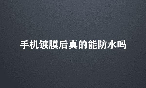 手机镀膜后真的能防水吗