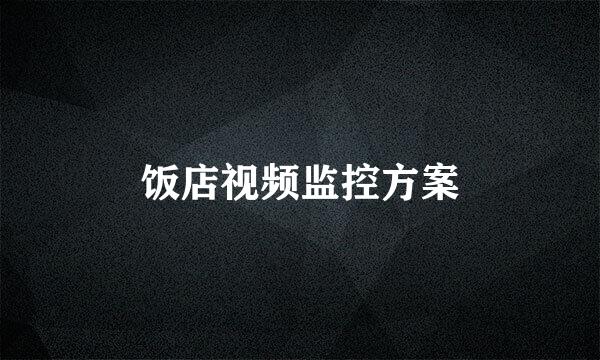 饭店视频监控方案