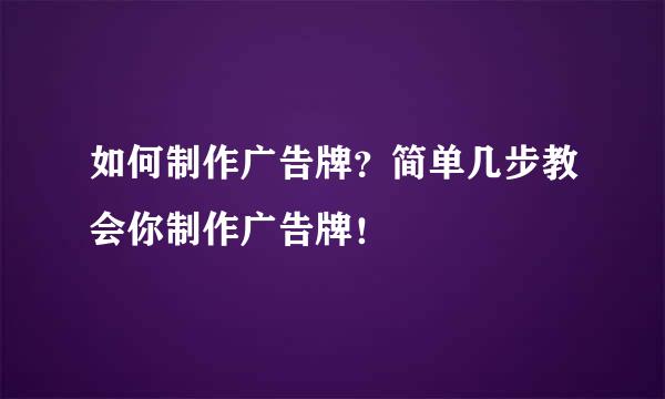 如何制作广告牌？简单几步教会你制作广告牌！