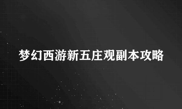 梦幻西游新五庄观副本攻略