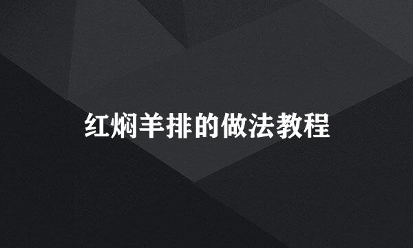 红焖羊排的做法教程