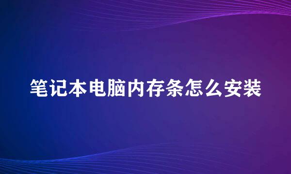 笔记本电脑内存条怎么安装