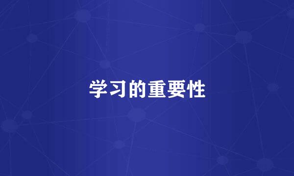 学习的重要性