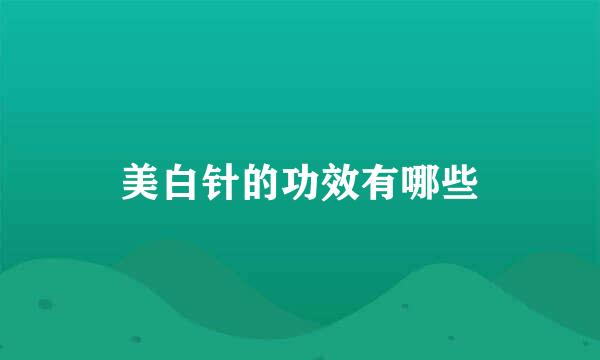 美白针的功效有哪些