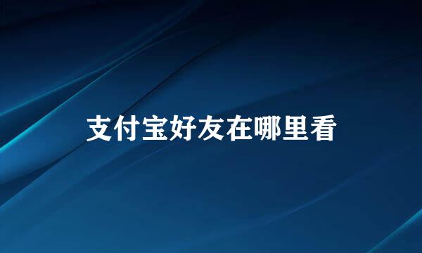 支付宝好友在哪里看