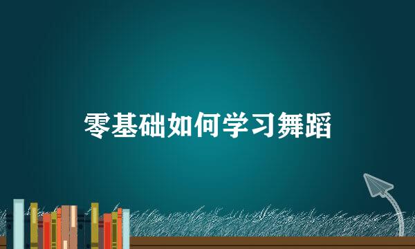 零基础如何学习舞蹈