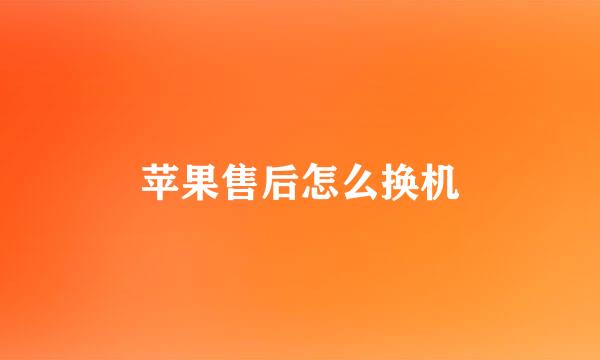 苹果售后怎么换机