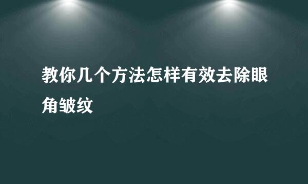 教你几个方法怎样有效去除眼角皱纹