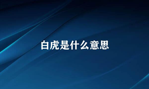 白虎是什么意思