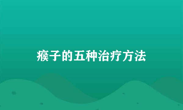 瘊子的五种治疗方法