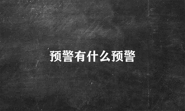 预警有什么预警