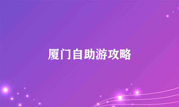 厦门自助游攻略